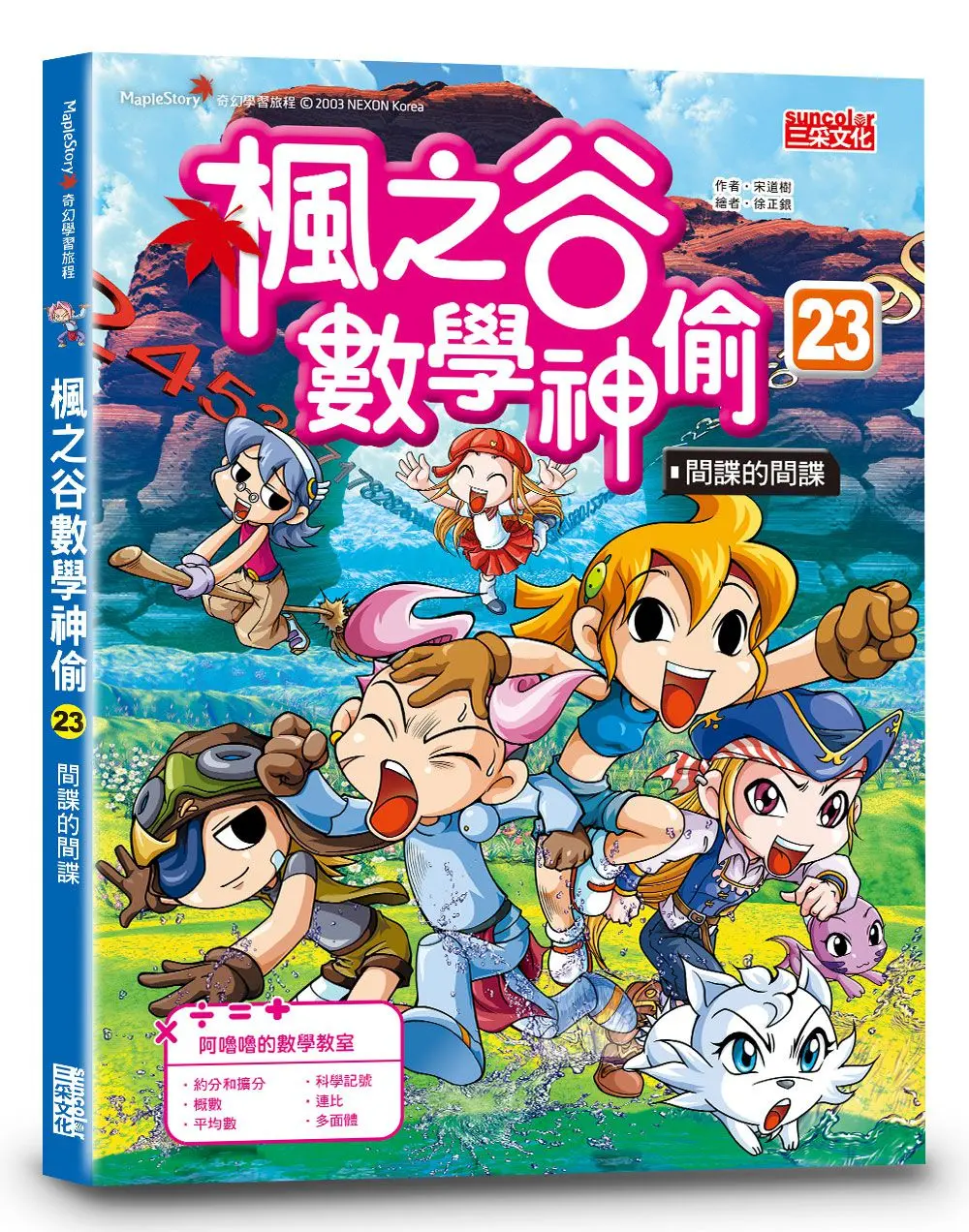 楓之谷數學神偷 23: 間諜的間諜