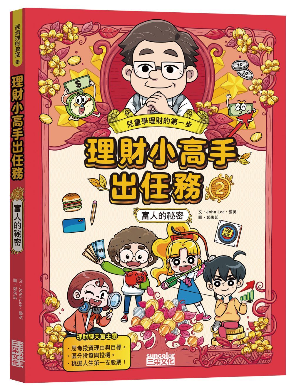 理財小高手出任務 2: 富人的祕密