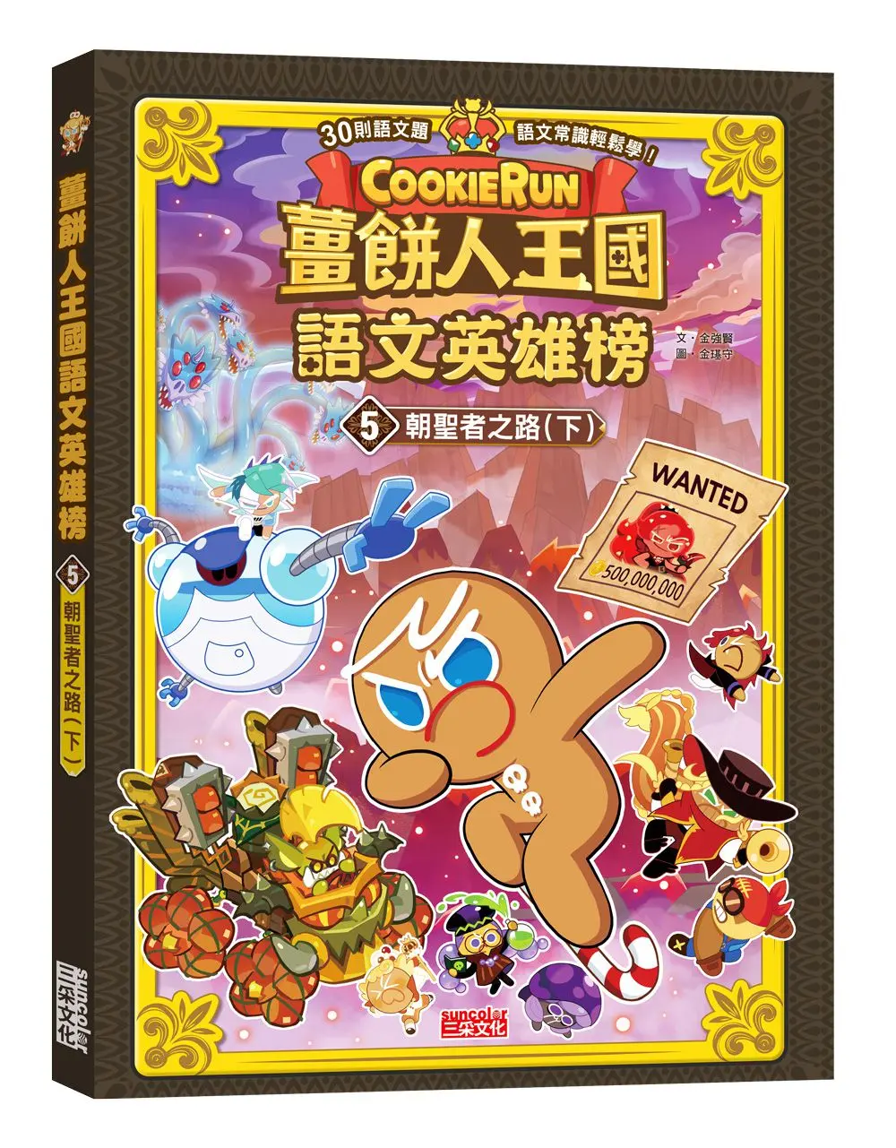 薑餅人王國語文英雄榜 5: 朝聖者之路 下