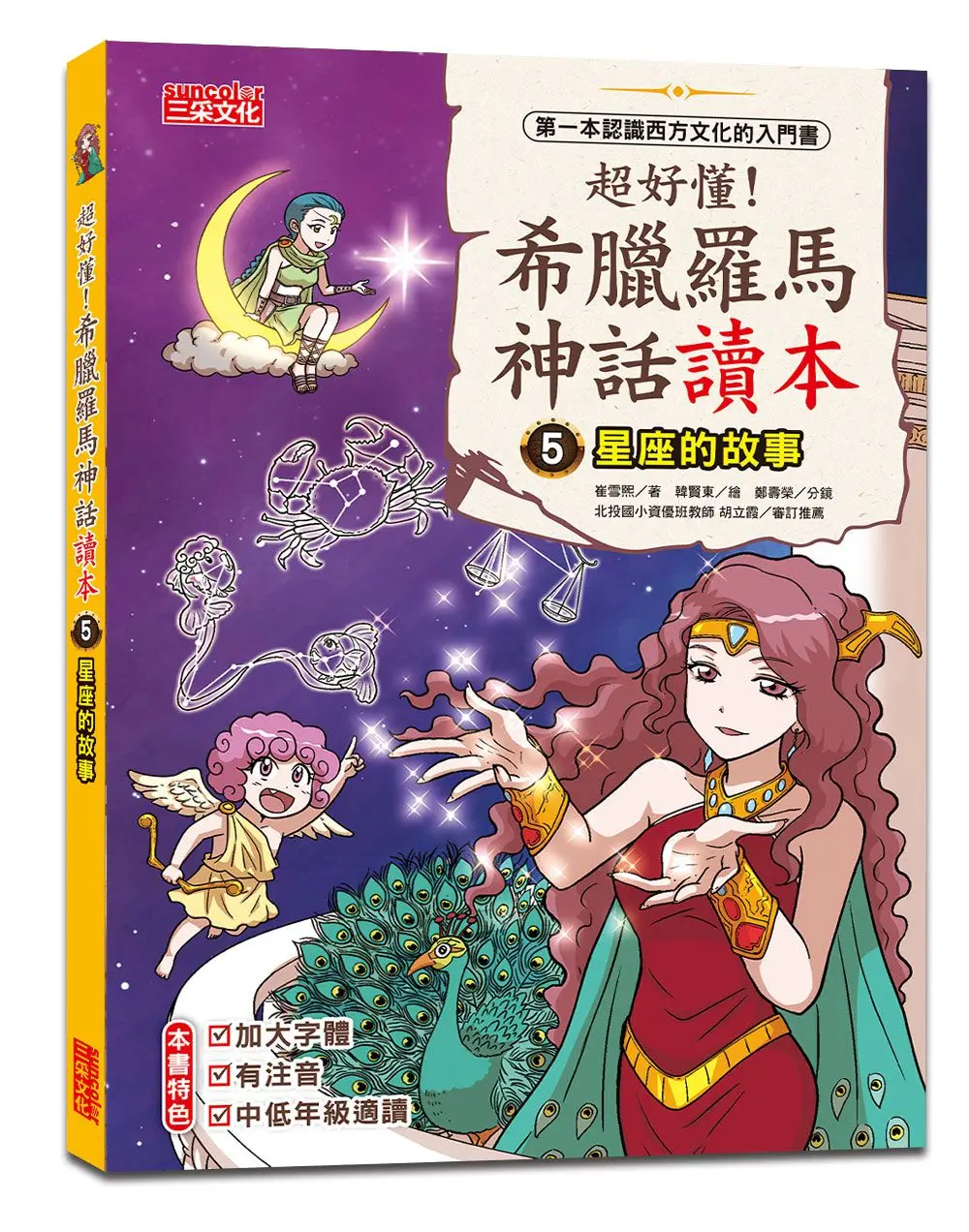 超好懂! 希臘羅馬神話讀本 5: 星座的故事