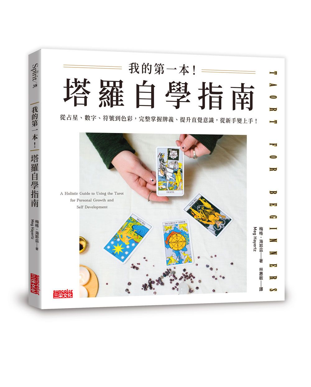 我的第一本! 塔羅自學指南: 從占星、數字、符號到色彩, 完整掌握牌義、提升直覺意識, 從新手變上手!