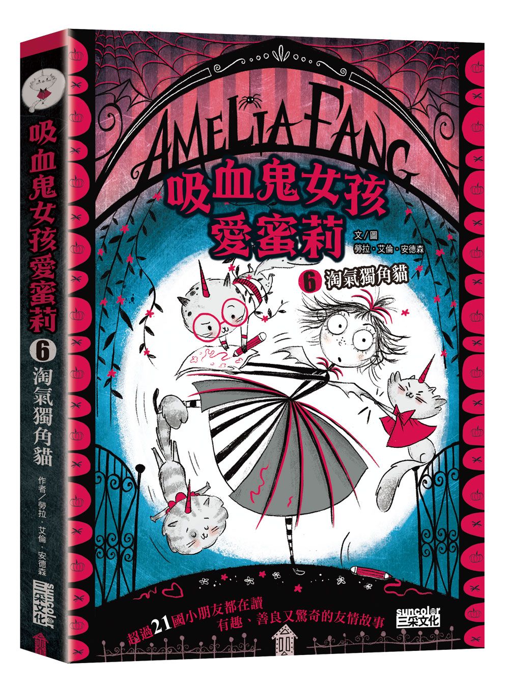 吸血鬼女孩愛蜜莉 6: 淘氣獨角貓