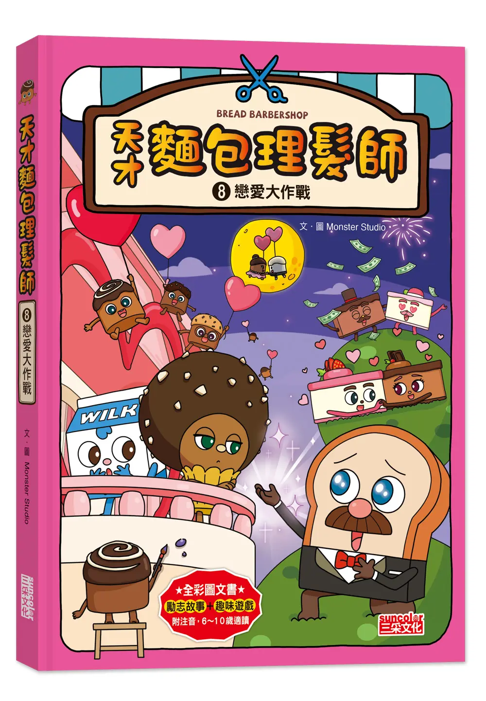 天才麵包理髮師 8: 戀愛大作戰