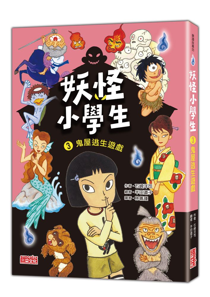 妖怪小學生 3: 鬼屋逃生遊戲
