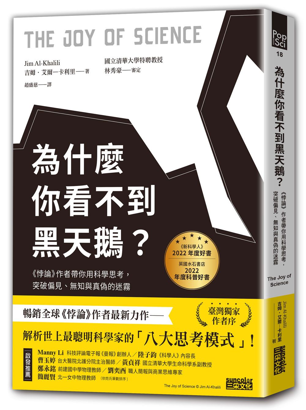 為什麼你看不到黑天鵝? 悖論作者帶你用科學思考, 突破偏見、無知與真偽的迷霧