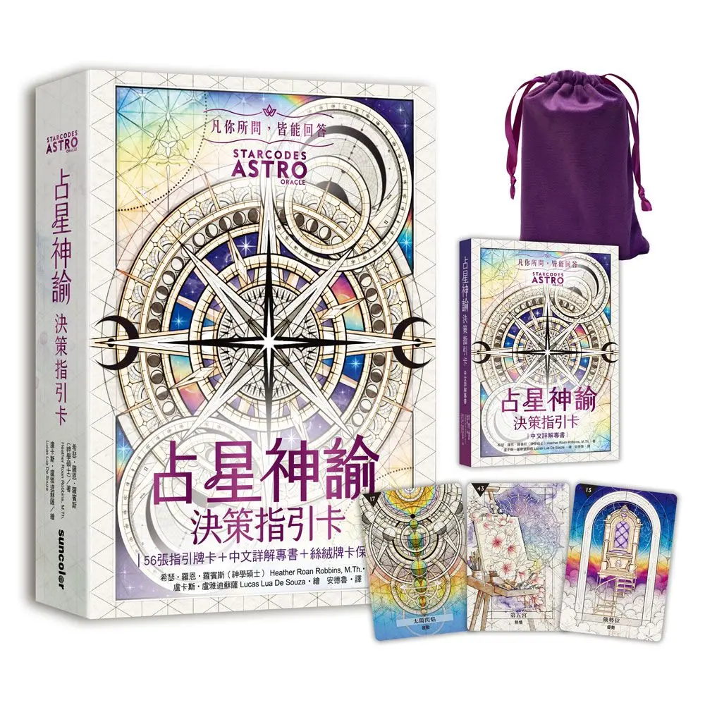 占星神諭: 決策指引卡 (附56張高能量藝術卡牌+中文詳解專書+璀璨星塵絲絨卡牌保護袋)