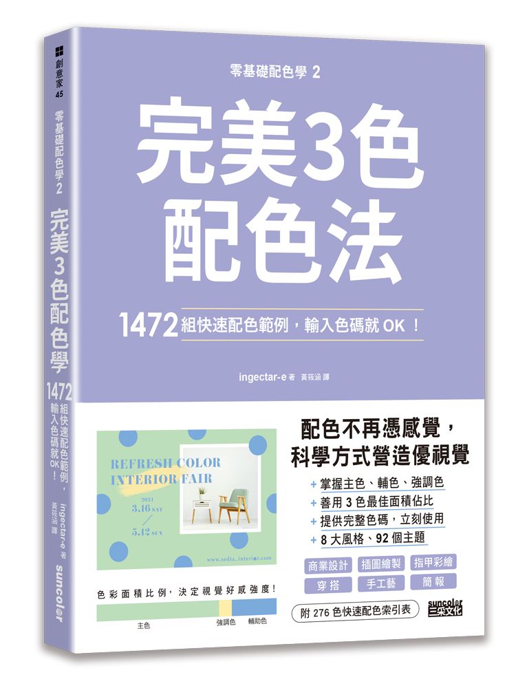 零基礎配色學 2: 完美3色配色法, 1472組快速配色範例, 輸入色碼就OK!