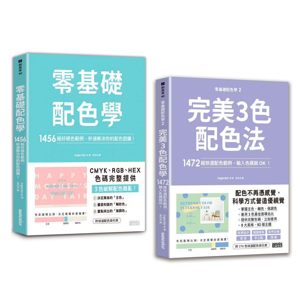 超完美3色配色套組: 零基礎配色學1+2 (2冊合售)