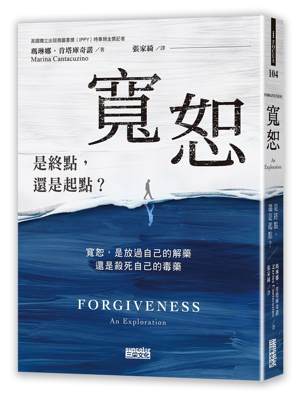 寬恕: 是終點, 還是起點?