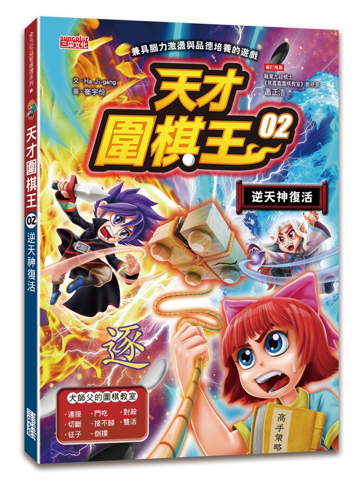 天才圍棋王 2: 逆天神復活