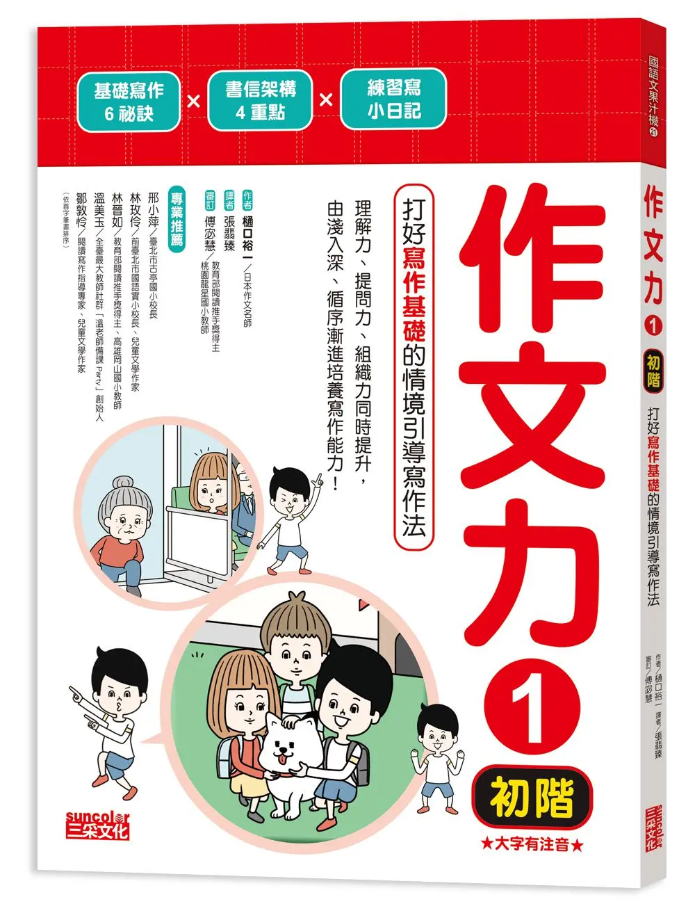 作文力 1 初階: 打好寫作基礎的情境引導寫作法