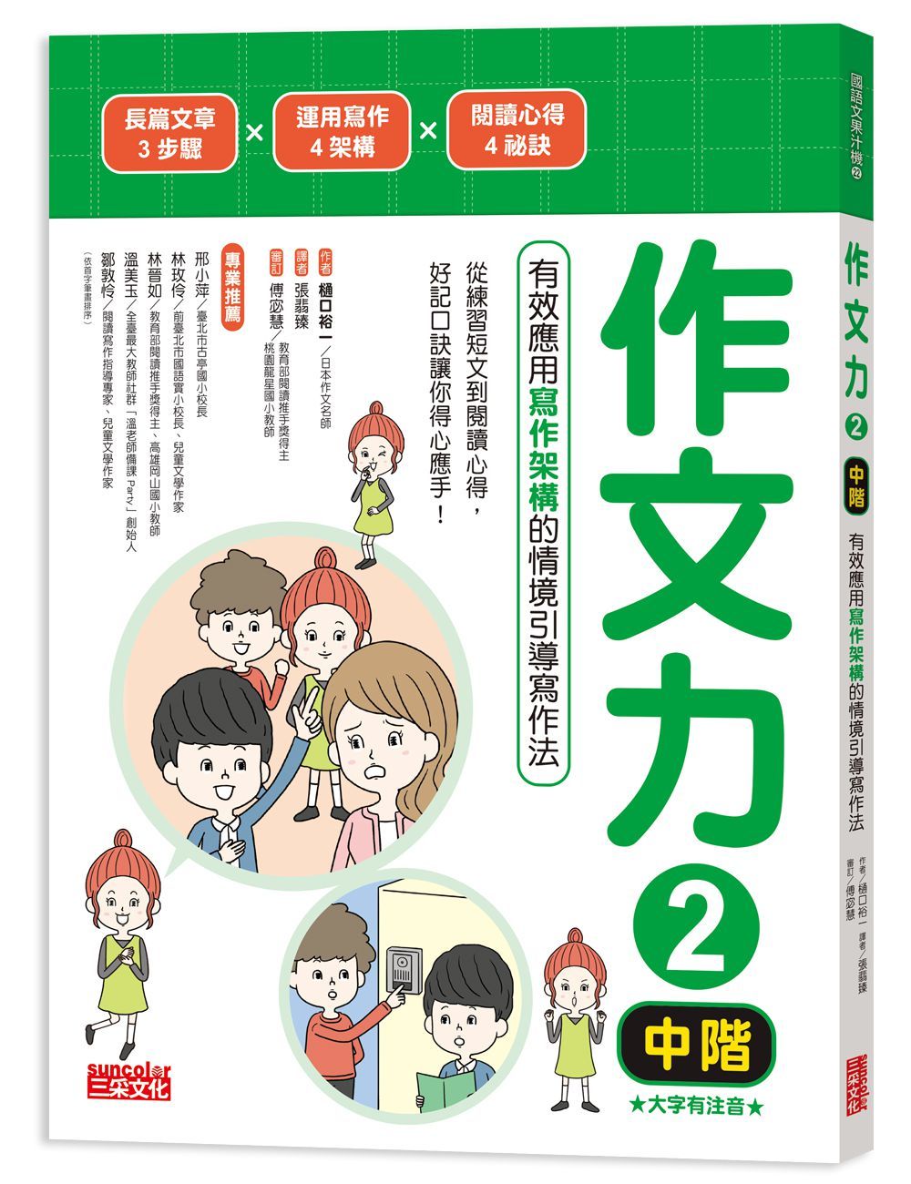 作文力 2 中階: 有效應用寫作架構的情境引導寫作法