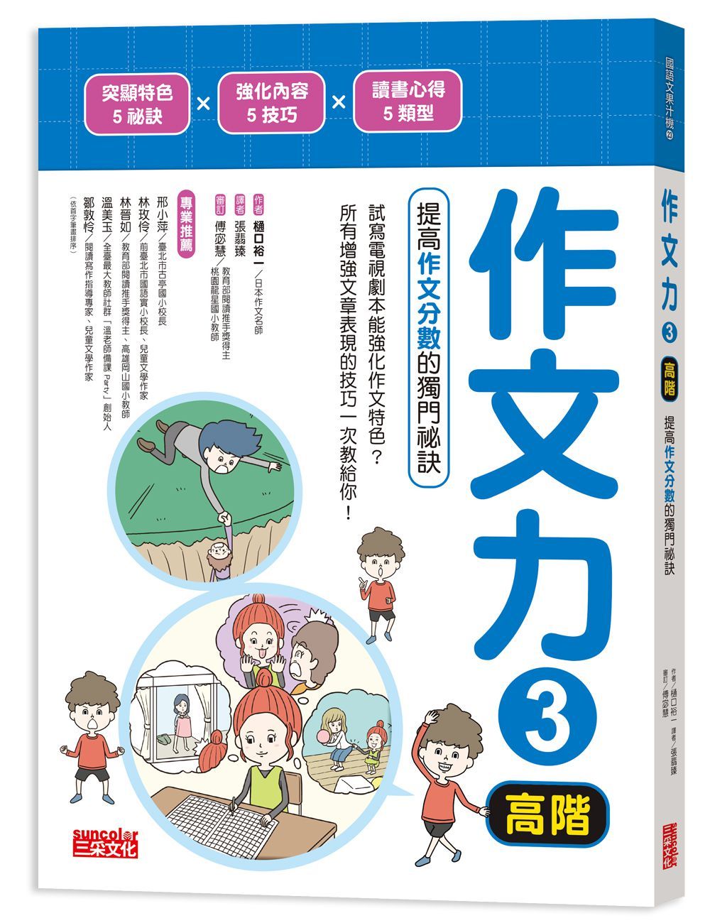 作文力 3 高階: 提高作文分數的獨門祕訣