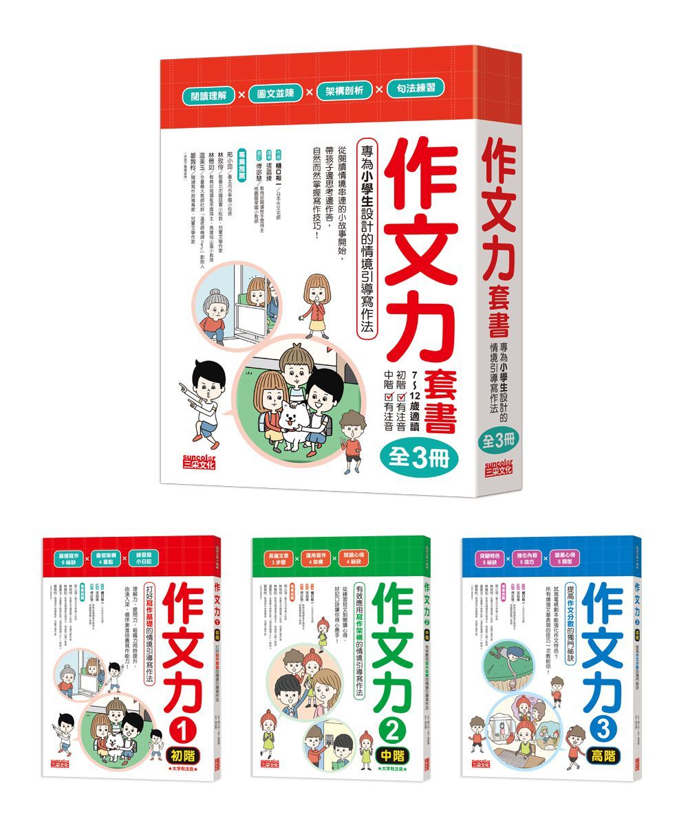 作文力套書: 專為小學生設計的情境引導寫作法 (3冊合售)