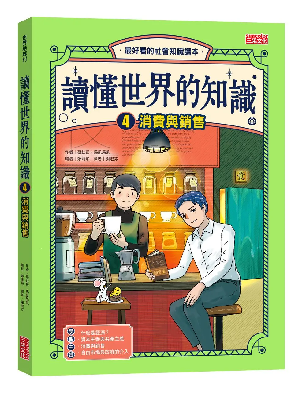 讀懂世界的知識 4: 消費與銷售