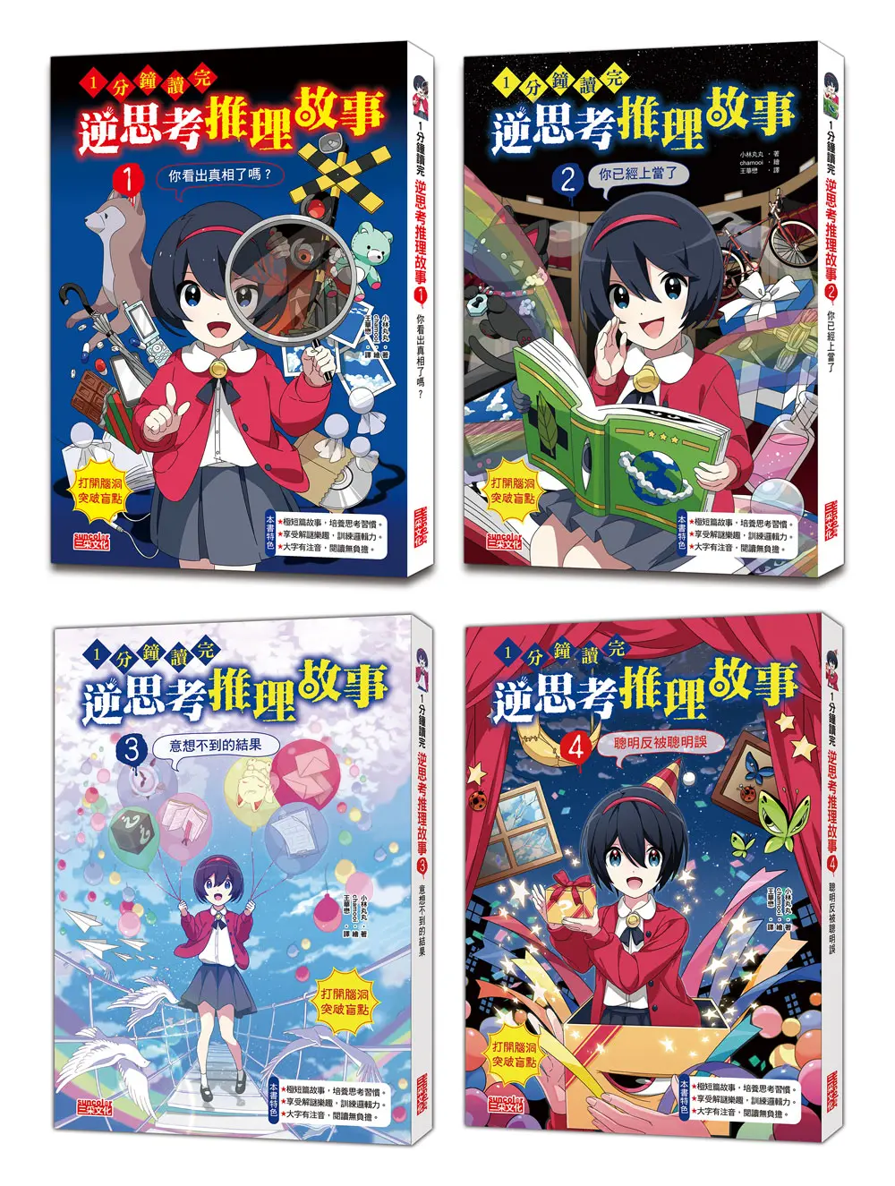 1分鐘讀完 逆思考推理故事套書 1-4集 (4冊合售)