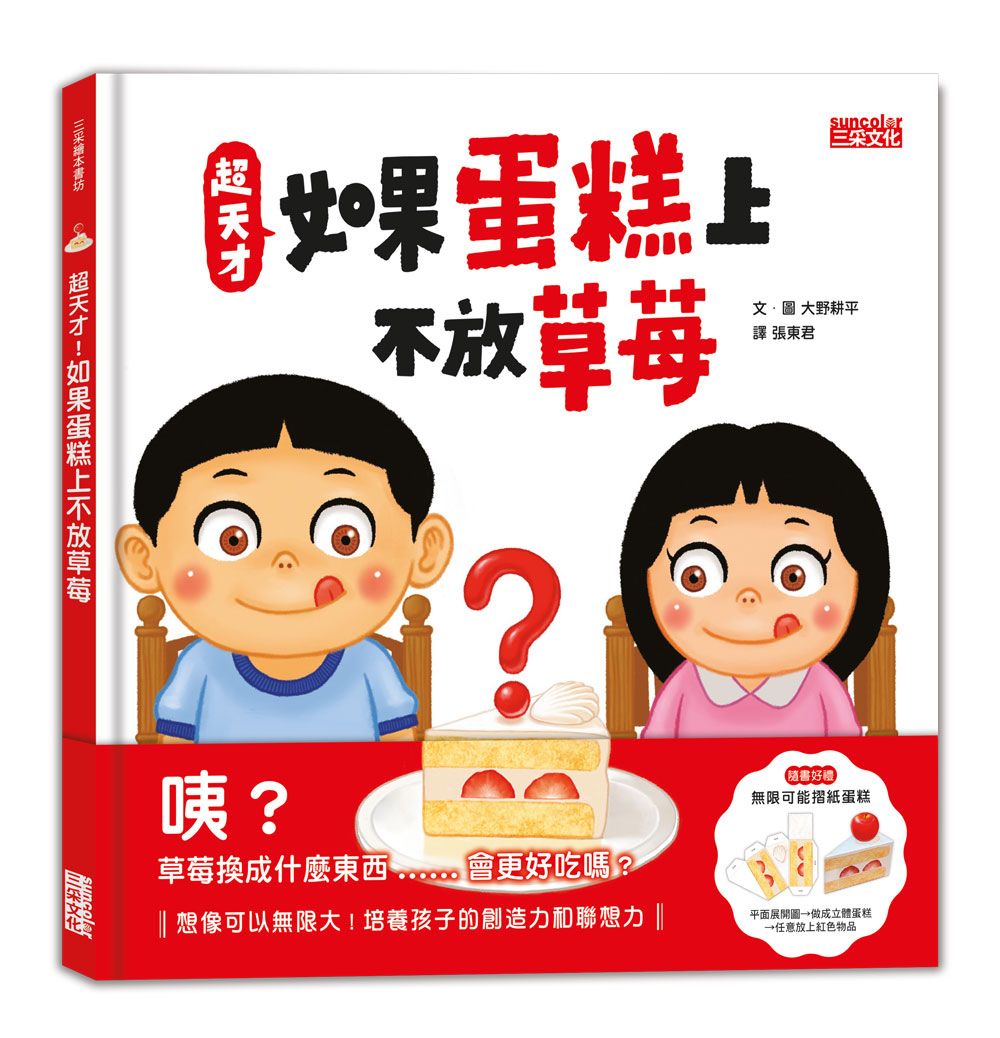 超天才! 如果蛋糕上不放草莓 (附無限可能摺紙蛋糕)