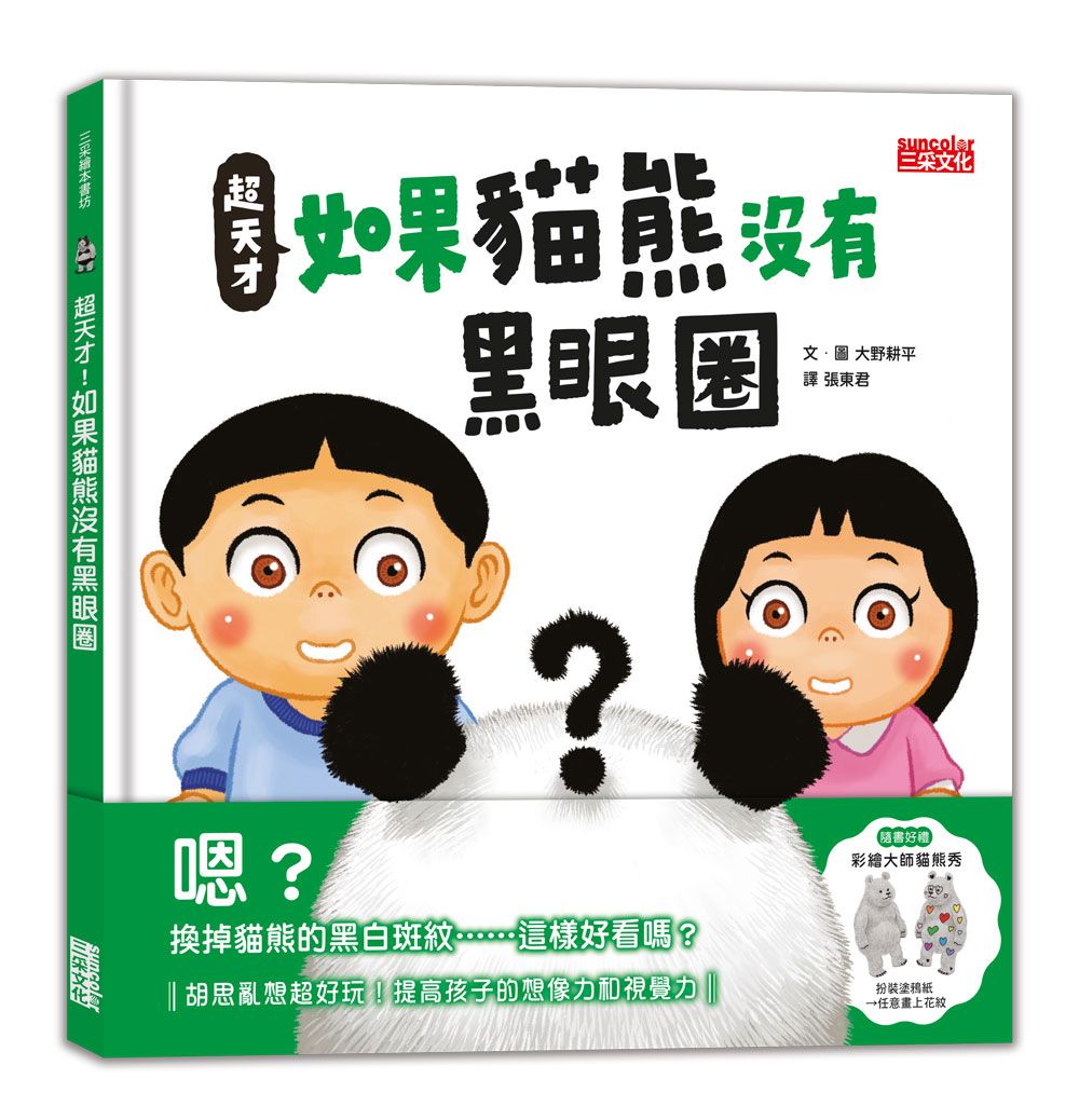 超天才! 如果貓熊沒有黑眼圈 (附彩繪大師貓熊秀)