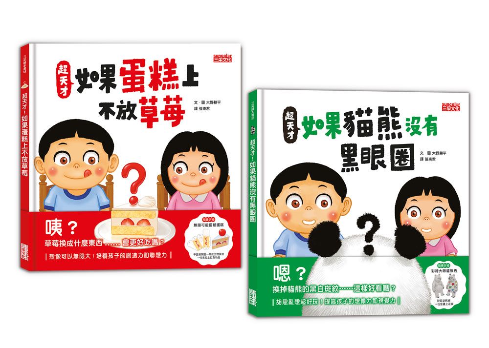 超天才! 繪本套書: 蛋糕不放草莓+貓熊沒有黑眼圈 (附無限可能摺紙蛋糕/彩繪大師貓熊秀/2冊合售)