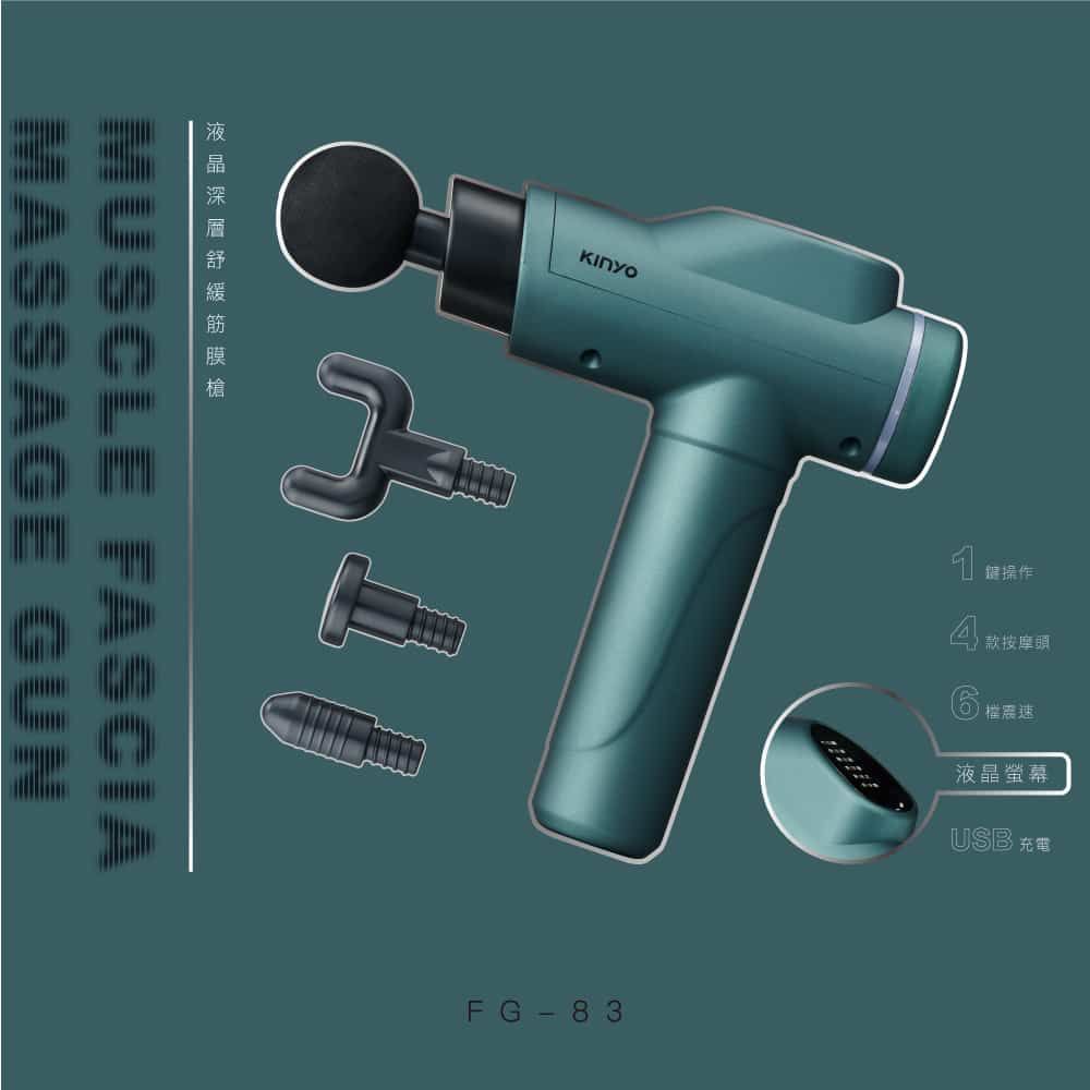 KINYO液晶深層舒緩筋膜槍/ FG-83
