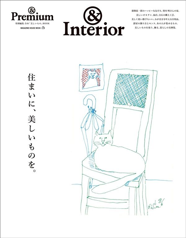 &Premium特別編集: 住まいに、美しいものを。