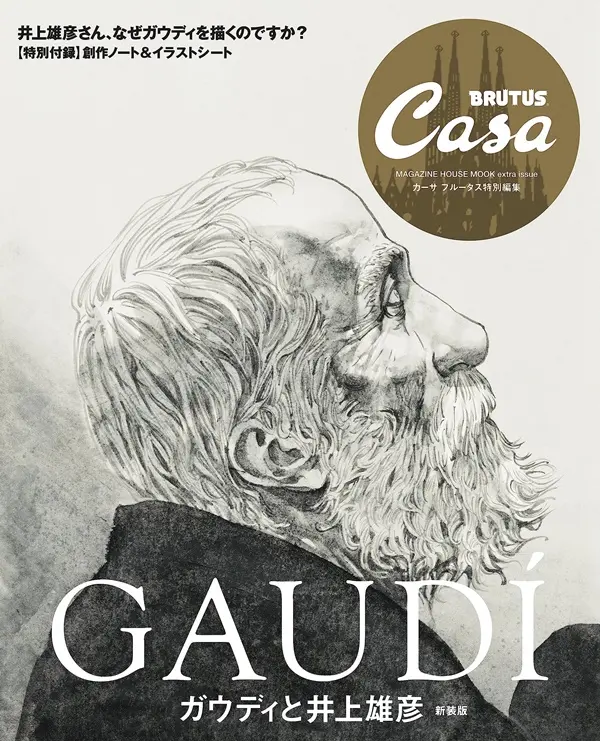 Casa BRUTUS特別編集: ガウディと井上雄彥 (新裝版)