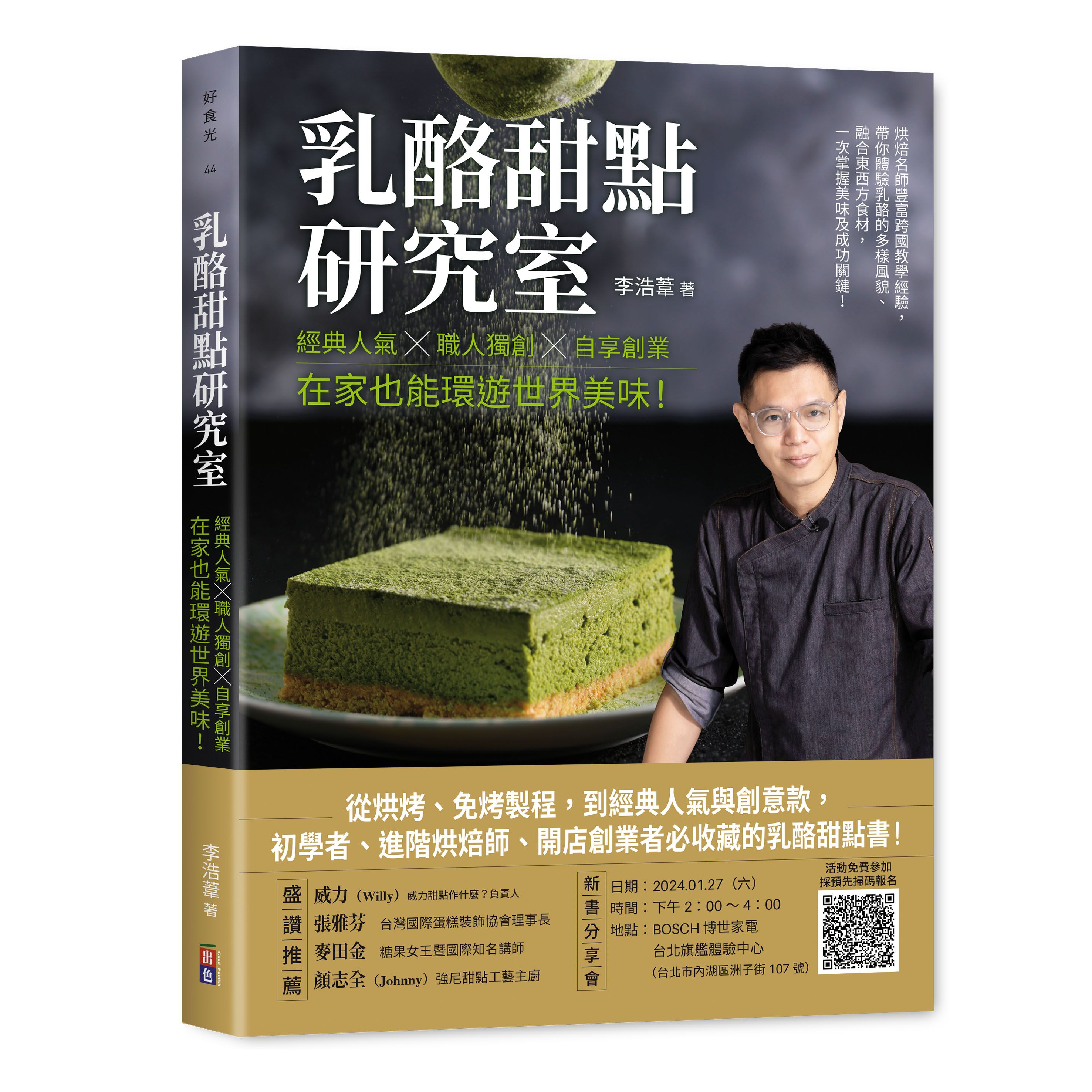 乳酪甜點研究室: 經典人氣×職人獨創×自享創業, 在家也能環遊世界美味!