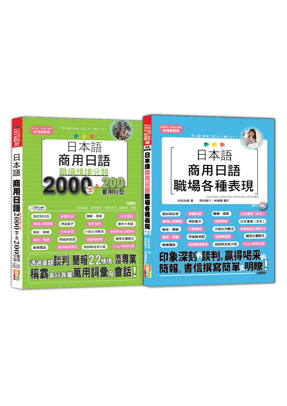 日本語職場情境分類及職場各種表現熱銷套書 (附QRcode/MP3/2冊合售)