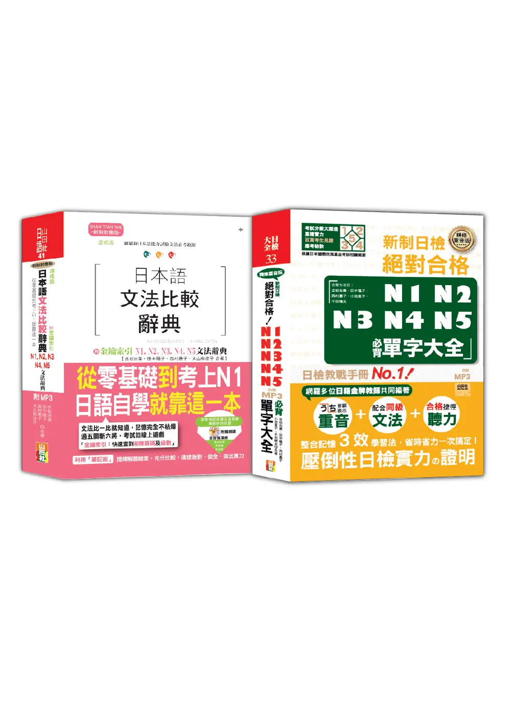 日本語文法比較及日檢必背單字大全N1, N2, N3, N4, N5秒殺爆款套書 (附MP3/2冊合售)