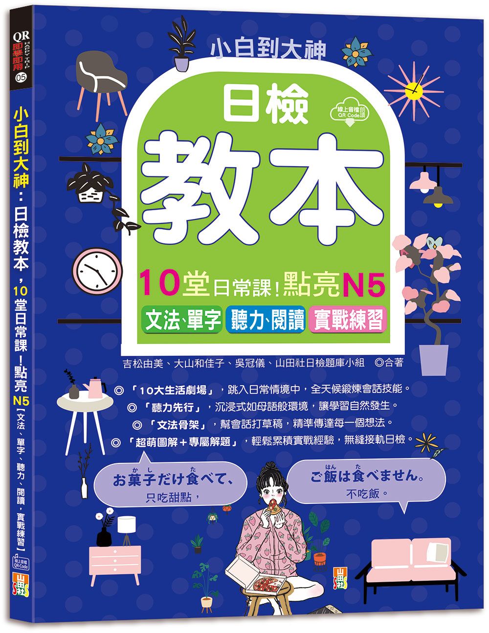 小白到大神: 日檢教本, 10堂日常課! 點亮N5 文法、單字、聽力、閱讀, 實戰練習 (附QR碼線上音檔)
