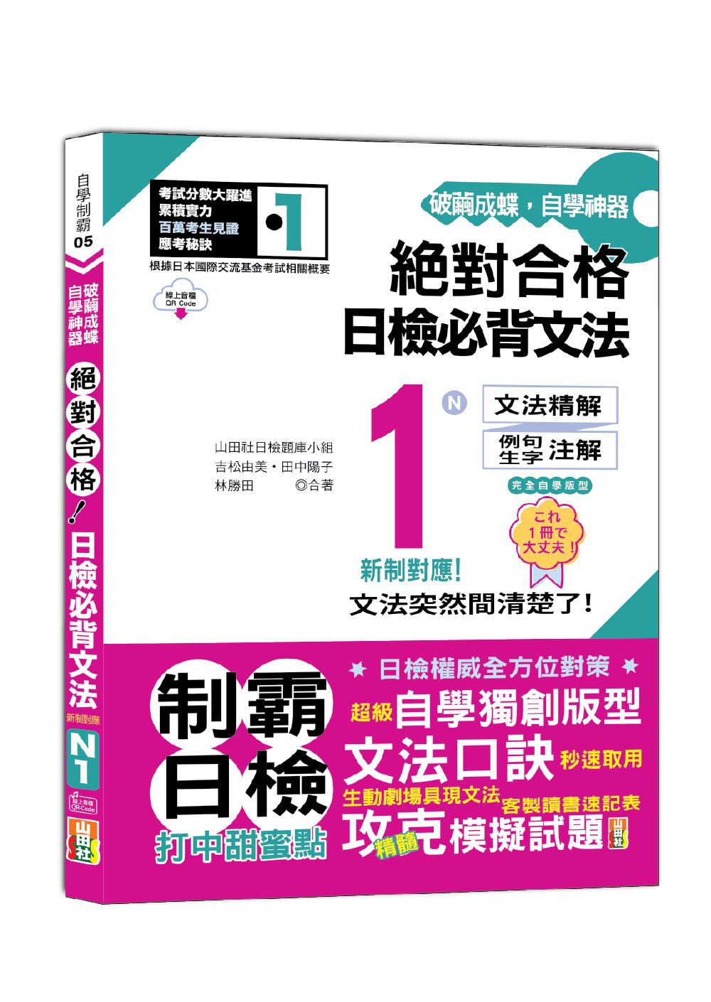 新制對應絕對合格! 日檢必背文法N1 (附QR碼線上音檔)