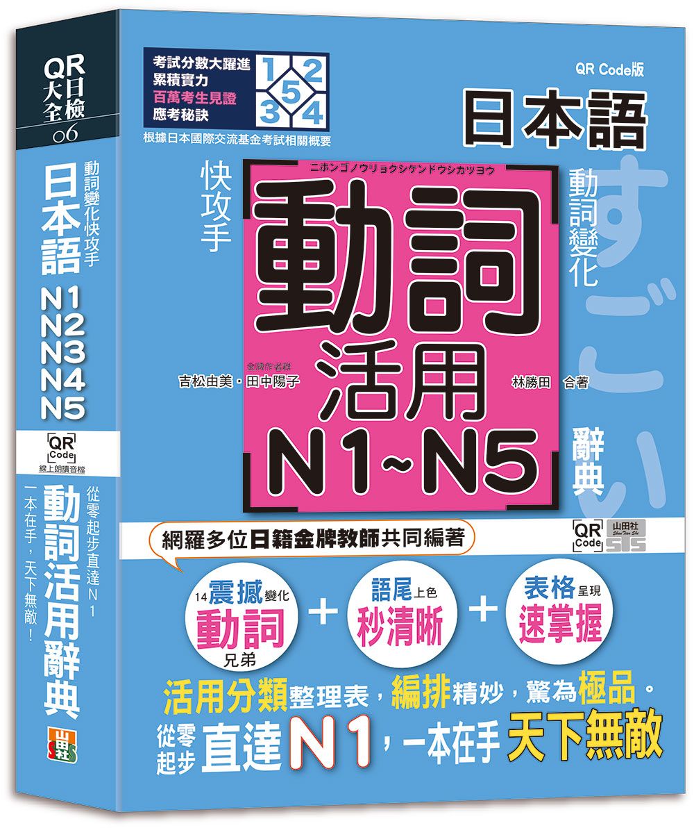日本語動詞活用辭典: N1, N2, N3, N4, N5 (附QR碼線上音檔)