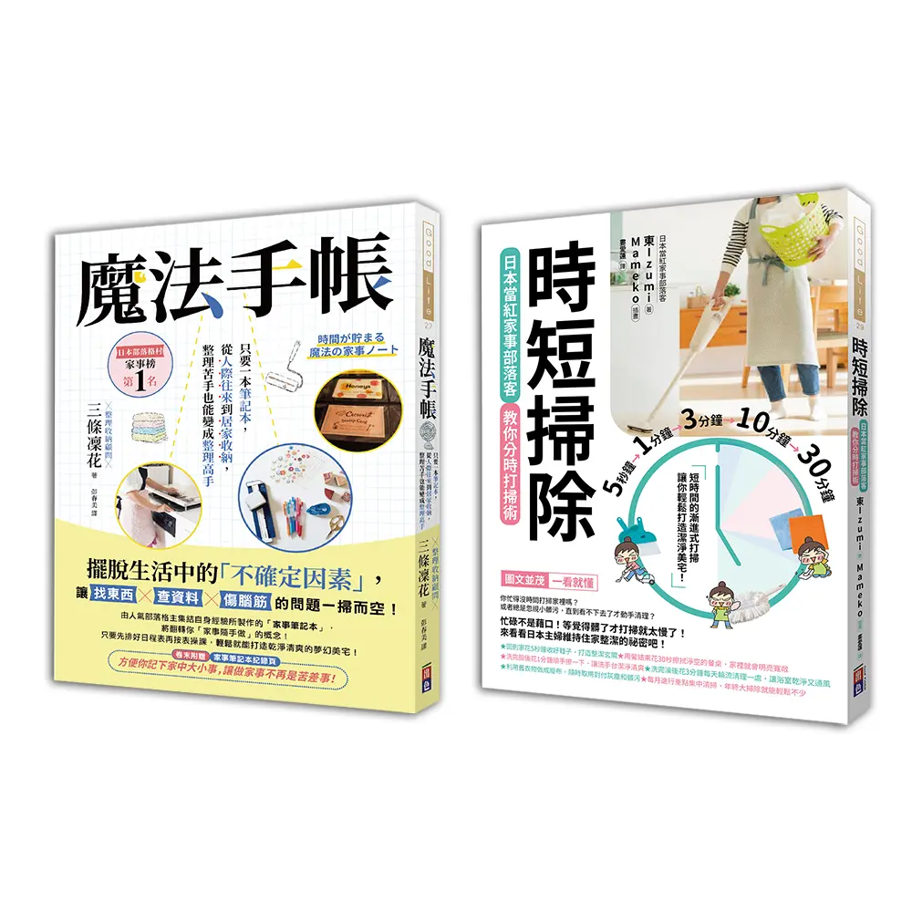 年終斷捨離身心舒暢套書: 時短掃除＋魔法手帳 (2冊合售)
