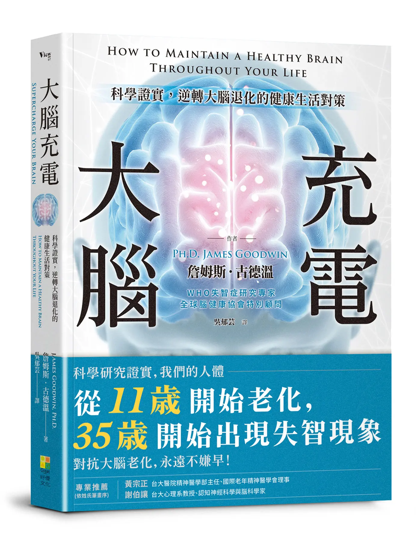 大腦充電: 科學證實, 逆轉大腦退化的健康生活對策