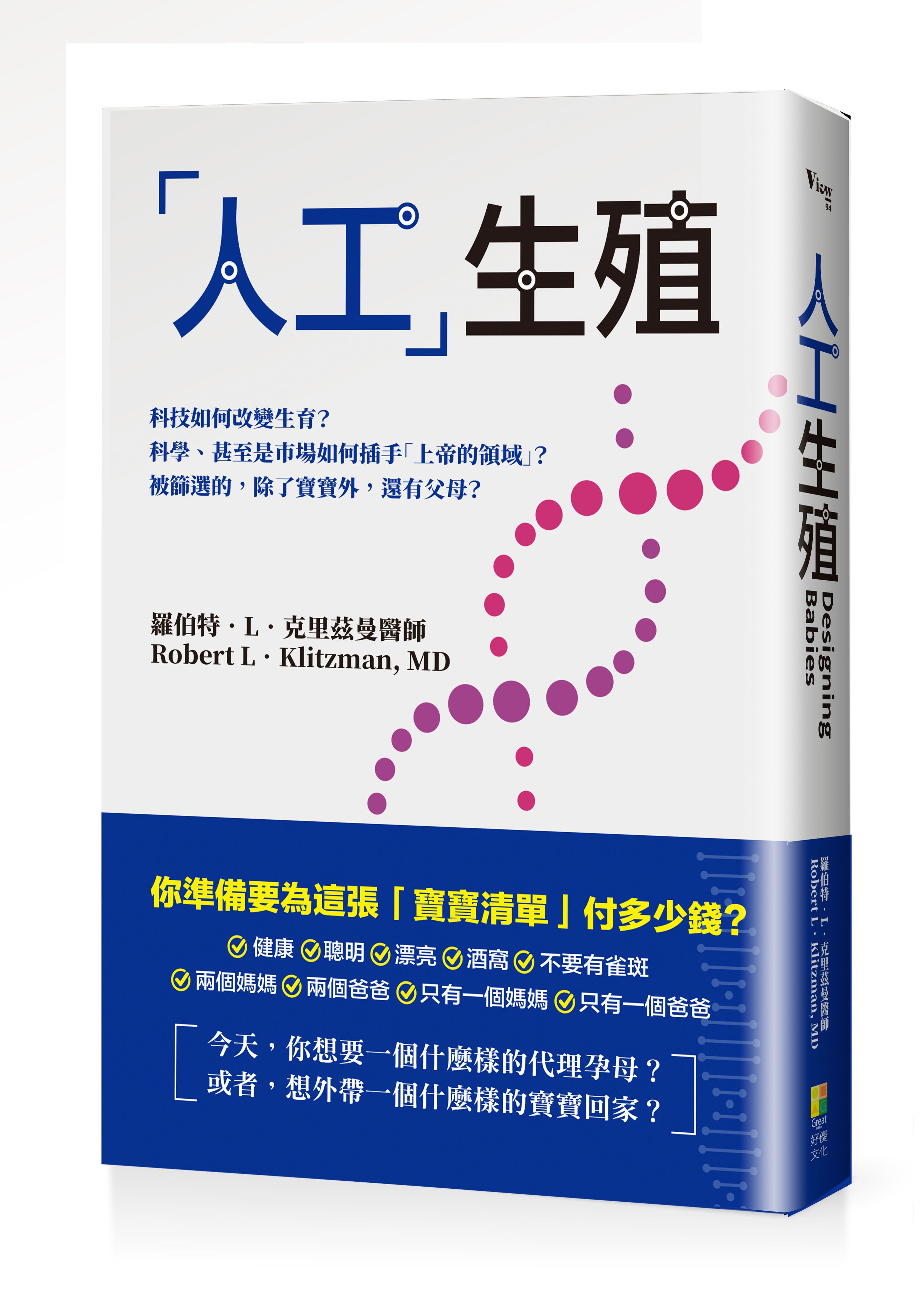 人工生殖: 科技如何改變生育? 科學、甚至是市場如何插手上帝的領域? 被篩選的, 除了寶寶外, 還有父母?
