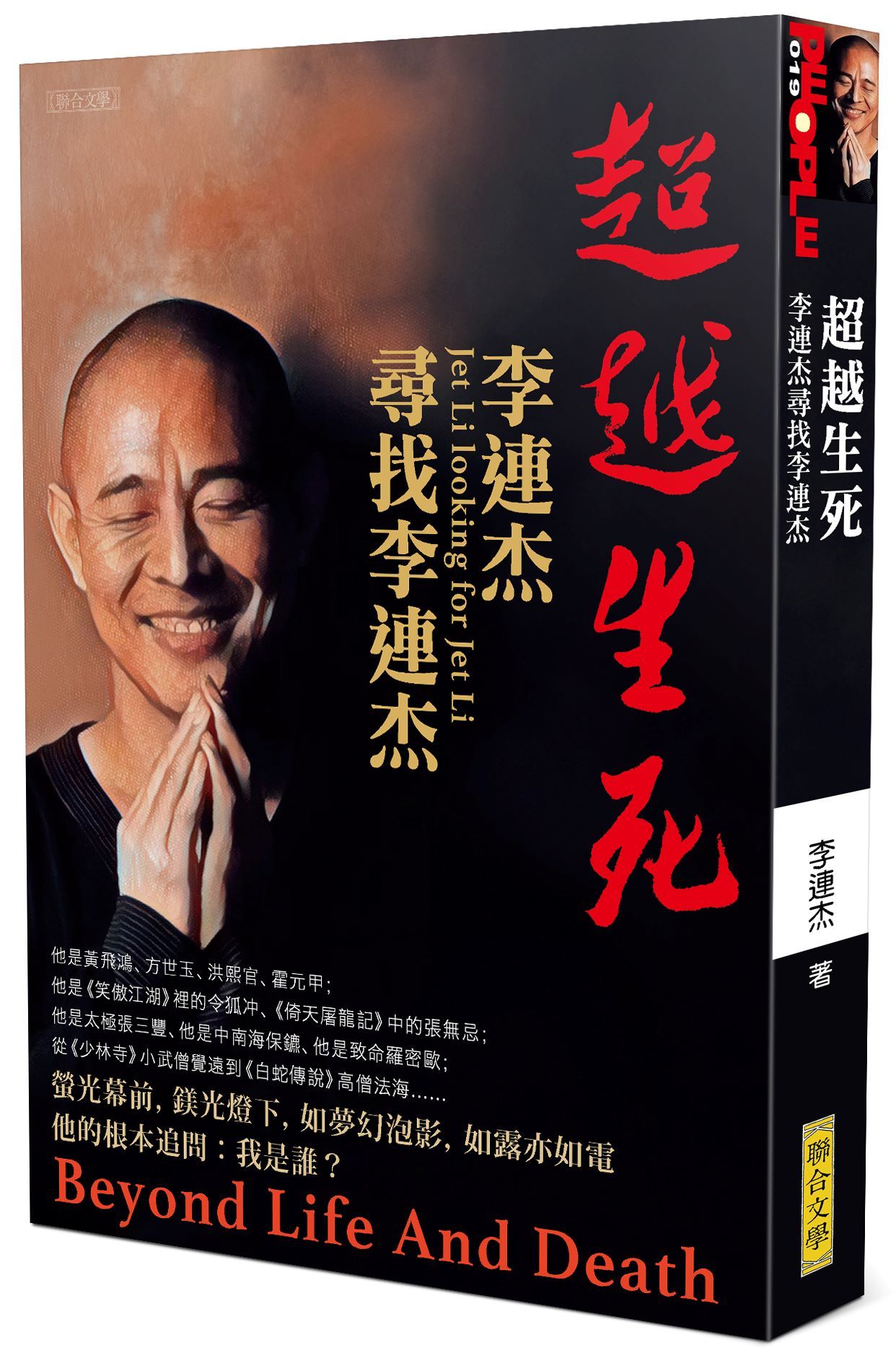 超越生死: 李連杰尋找李連杰