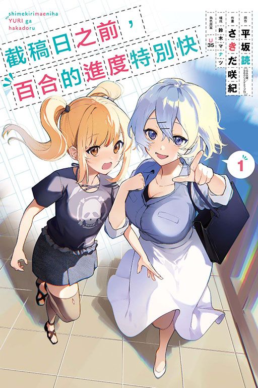 截稿日之前, 百合的進度特別快 1