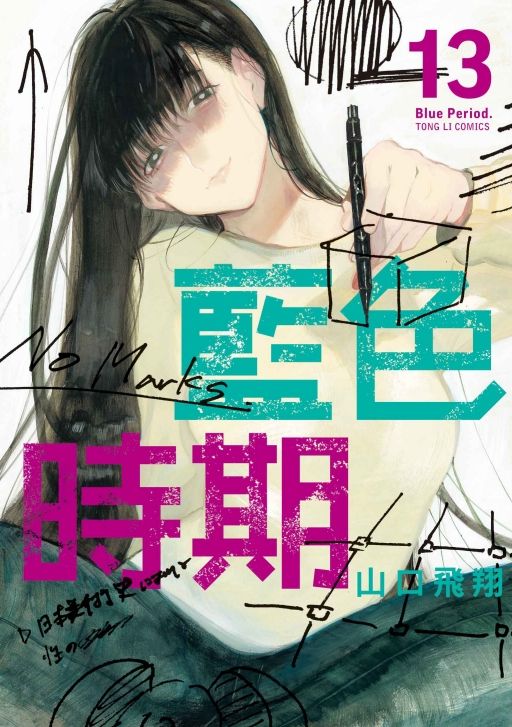 藍色時期 13