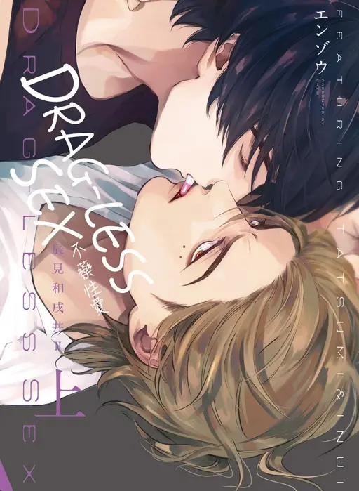 DRAG-LESS SEX不藥性愛 辰見和戌井Ⅱ 上