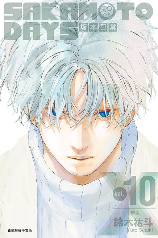 SAKAMOTO DAYS坂本日常 10