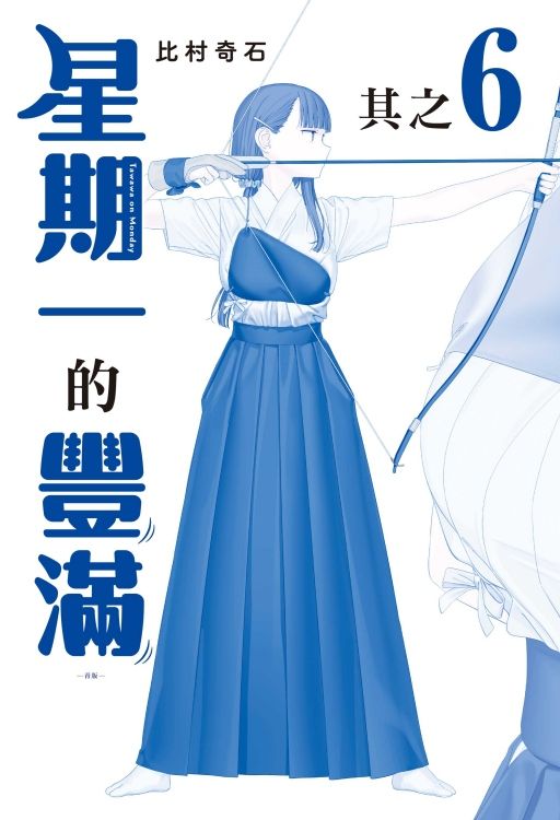 星期一的豐滿 6 (首刷限定版/青版)