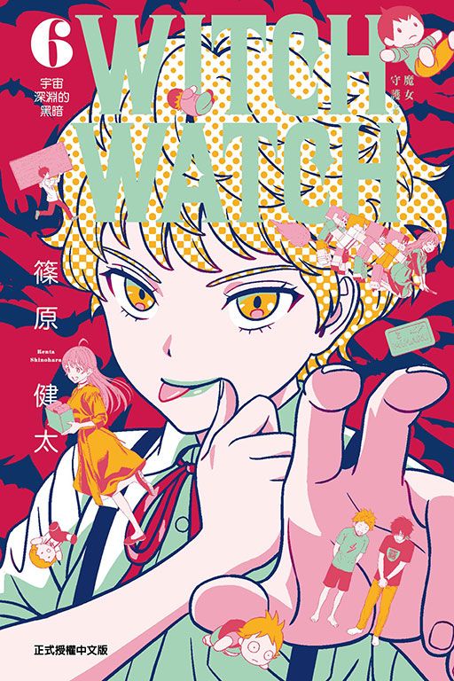 WITCH WATCH魔女守護者 6