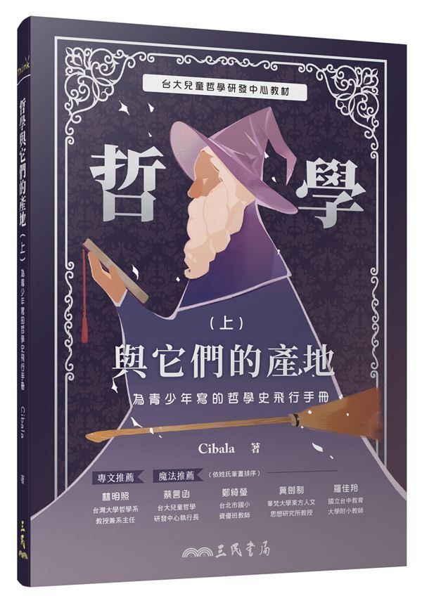 哲學與它們的產地 上: 為青少年寫的哲學史飛行手冊