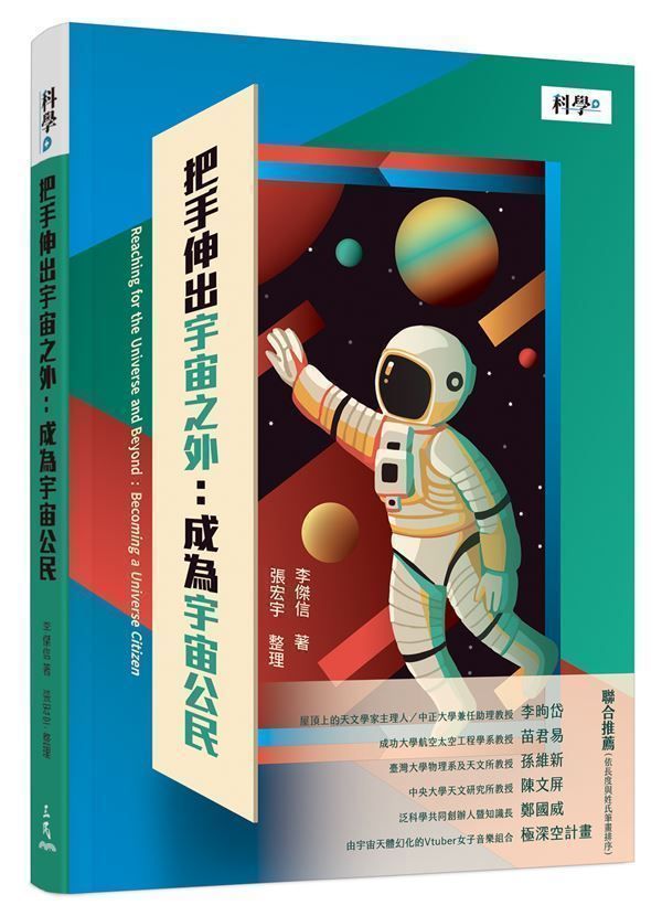 把手伸出宇宙之外: 成為宇宙公民