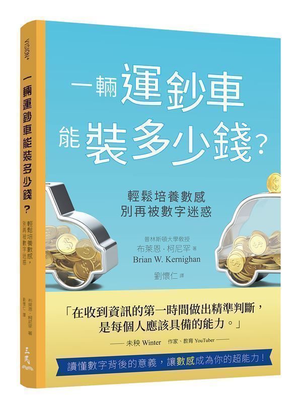 一輛運鈔車能裝多少錢: 輕鬆培養數感, 別再被數字迷惑