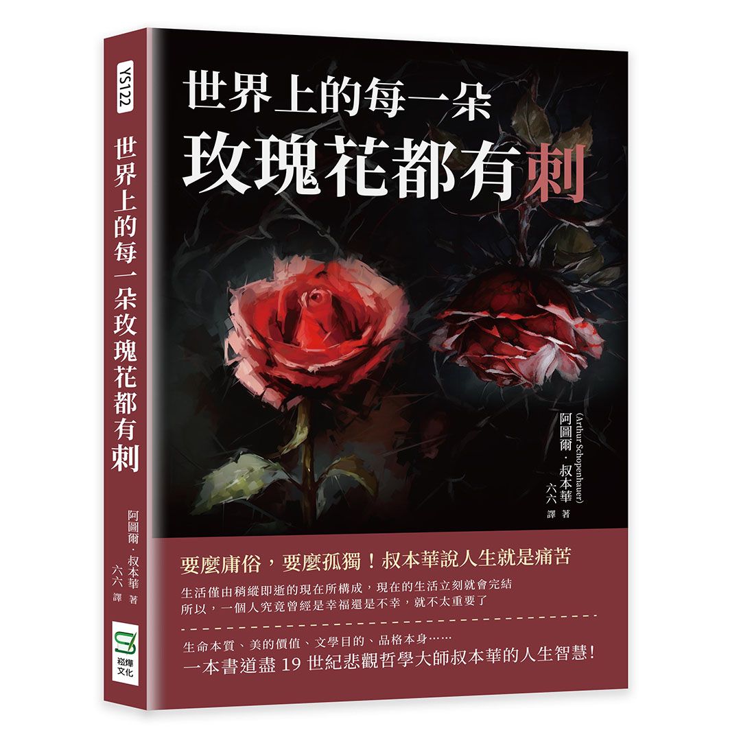 世界上的每一朵玫瑰花都有刺: 要麼庸俗, 要麼孤獨! 叔本華說人生就是痛苦