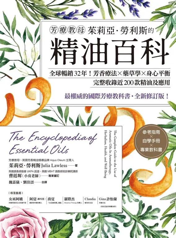 芳療教母茱莉亞.勞利斯的精油百科 (電子書)