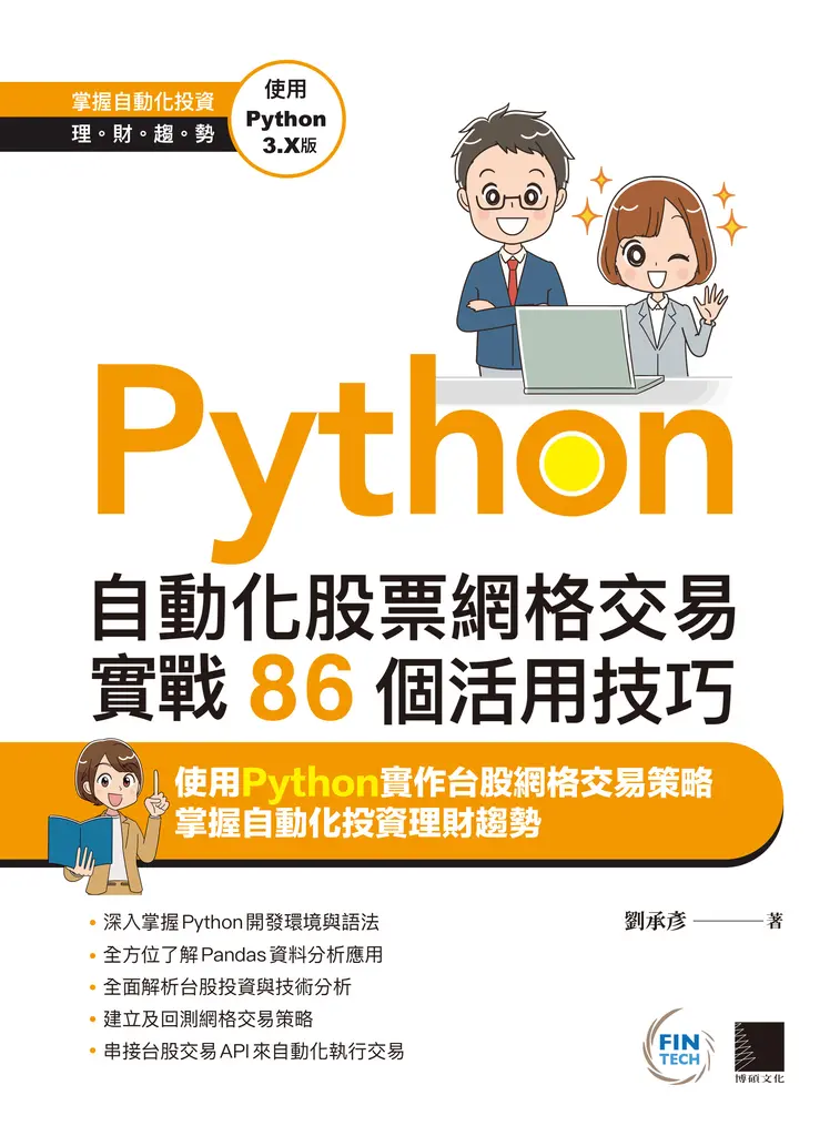 Python：自動化股票網格交易實戰86個活用技巧 (電子書)
