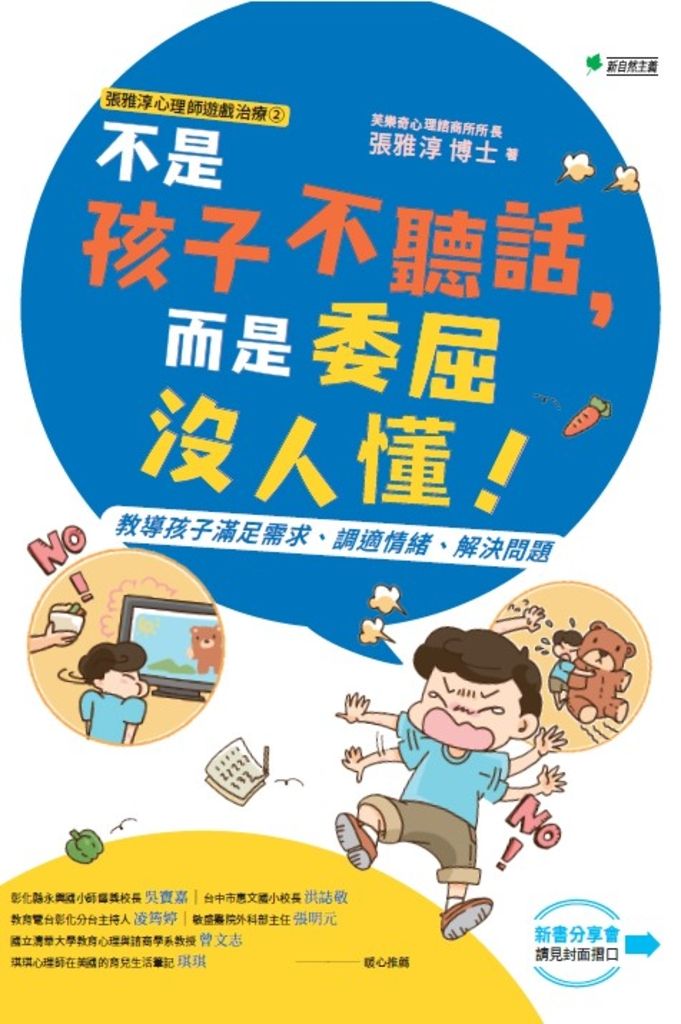 張雅淳心理師遊戲治療②不是孩子不聽話，而是委屈沒人懂！ (電子書)