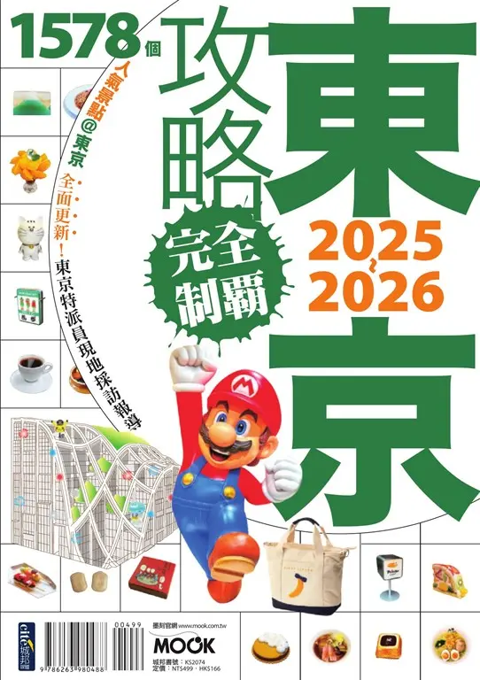 東京攻略完全制霸2025~2026 (電子書)